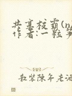 共享校霸(n)作者:一粒笋