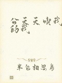 公天天吃我奶躁的我