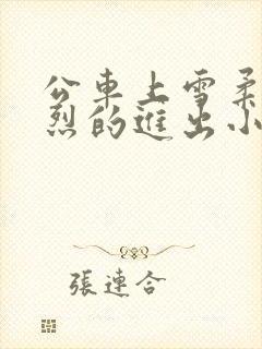 公车上雪柔被猛烈的进出小说