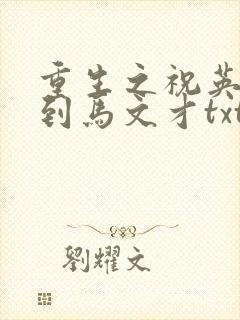 重生之祝英台遇到马文才txt