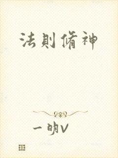 法则修神