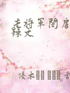 老将军闺房H肉辣文