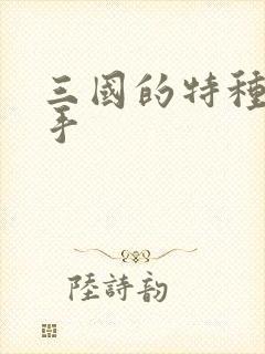 三国的特种狙击手