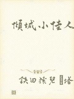 倾城小佳人