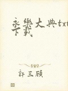 永乐大典txt下载