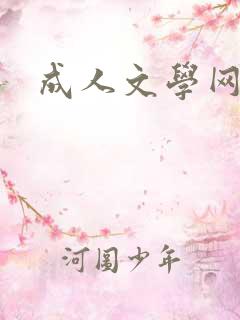 成人文学网