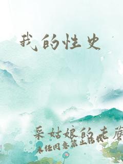 我的性史