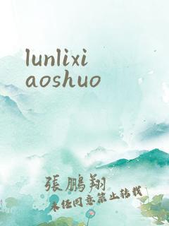 lunlixiaoshuo
