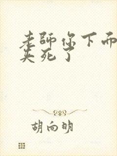 老师你下面好紧夹死了