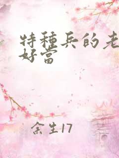 特种兵的老婆不好当