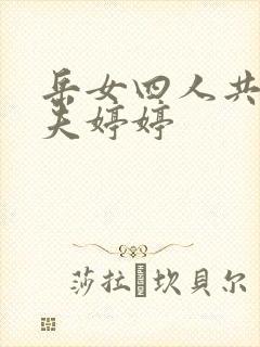 岳女四人共侍一夫婷婷