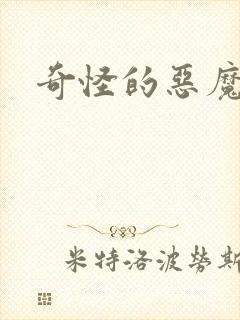 奇怪的恶魔