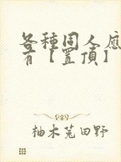 各种同人应有尽有【置顶】