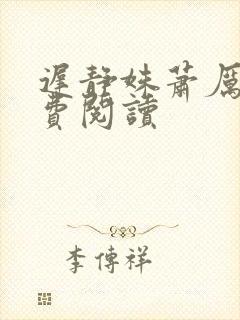 迟静姝萧厉珏免费阅读