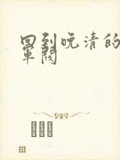 回到晚清的南洋军阀