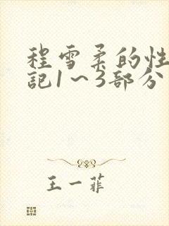 程雪柔的性欢日记1～3部分