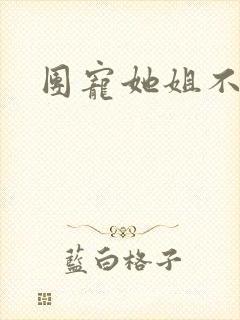 团宠她姐不掺和