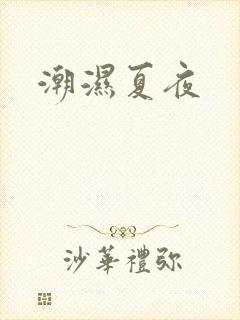 潮湿夏夜