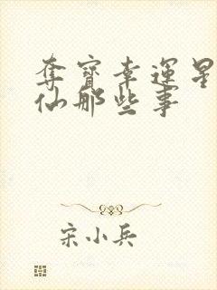 夺宝幸运星之神仙那些事