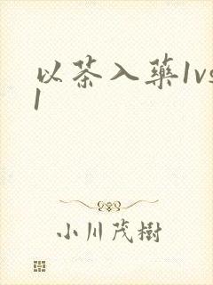 以茶入药1vs1
