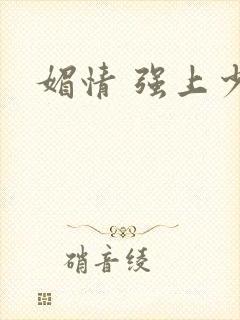媚情 强上少将