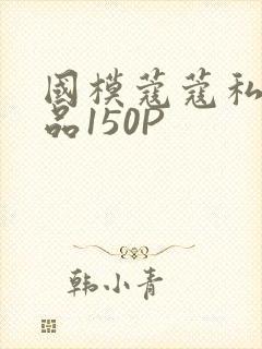 国模蔻蔻私拍极品150P