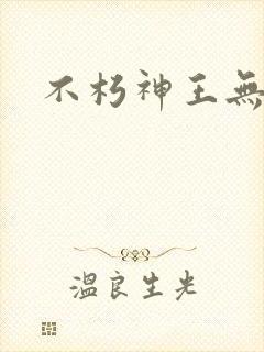 不朽神王无弹窗