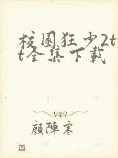 校园狂少2txt全集下载