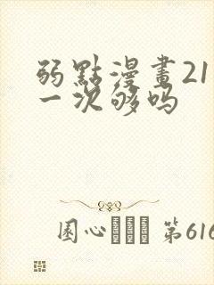 弱点漫画21话一次够吗