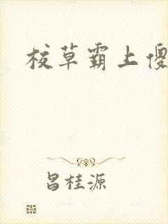 校草霸上傻丫头