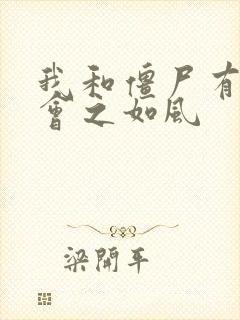 我和僵尸有个约会之如风