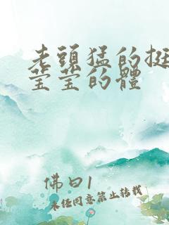 老头猛的挺进她莹莹的体