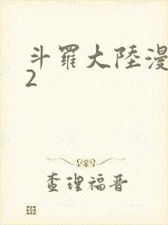 斗罗大陆漫画82