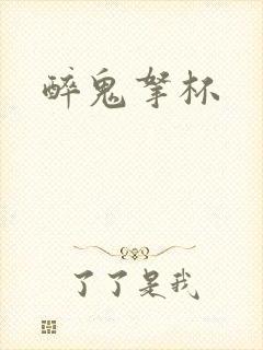醉鬼拿杯