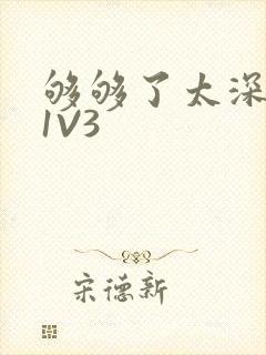 够够了太深了H1V3