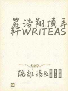 严浩翔顶弄宋亚轩WRITEAS