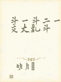 斗一斗二一起杂交大乱斗