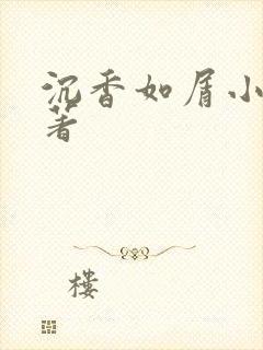 沉香如屑小说原著