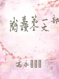 小喜第一部免费阅读全文