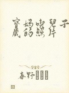 宝妈吃儿子鸡9岁的照片