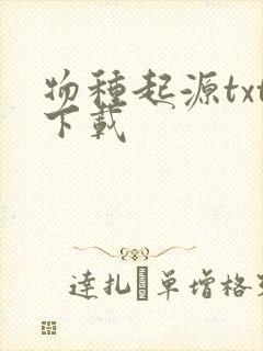 物种起源txt下载