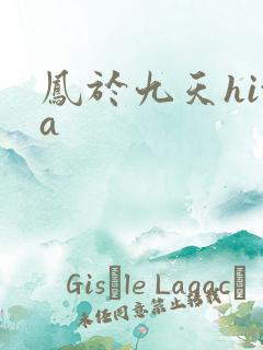 凤于九天hita