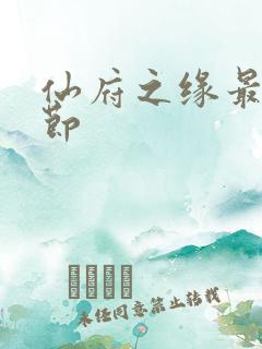 仙府之缘最新章节