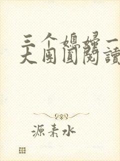 三个媳妇一锅烩大团圆阅读