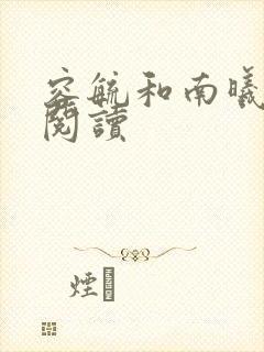 容毓和南曦全文阅读