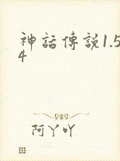 神话传说1.54