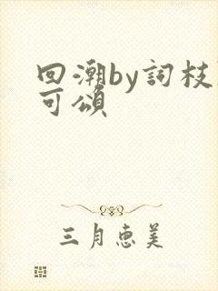 回潮by词枝陈可颂