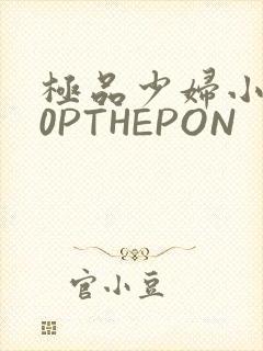 极品少妇小泬50PTHEPON