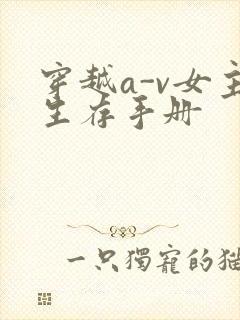 穿越a-v女主生存手册