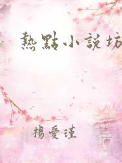 热点小说坊